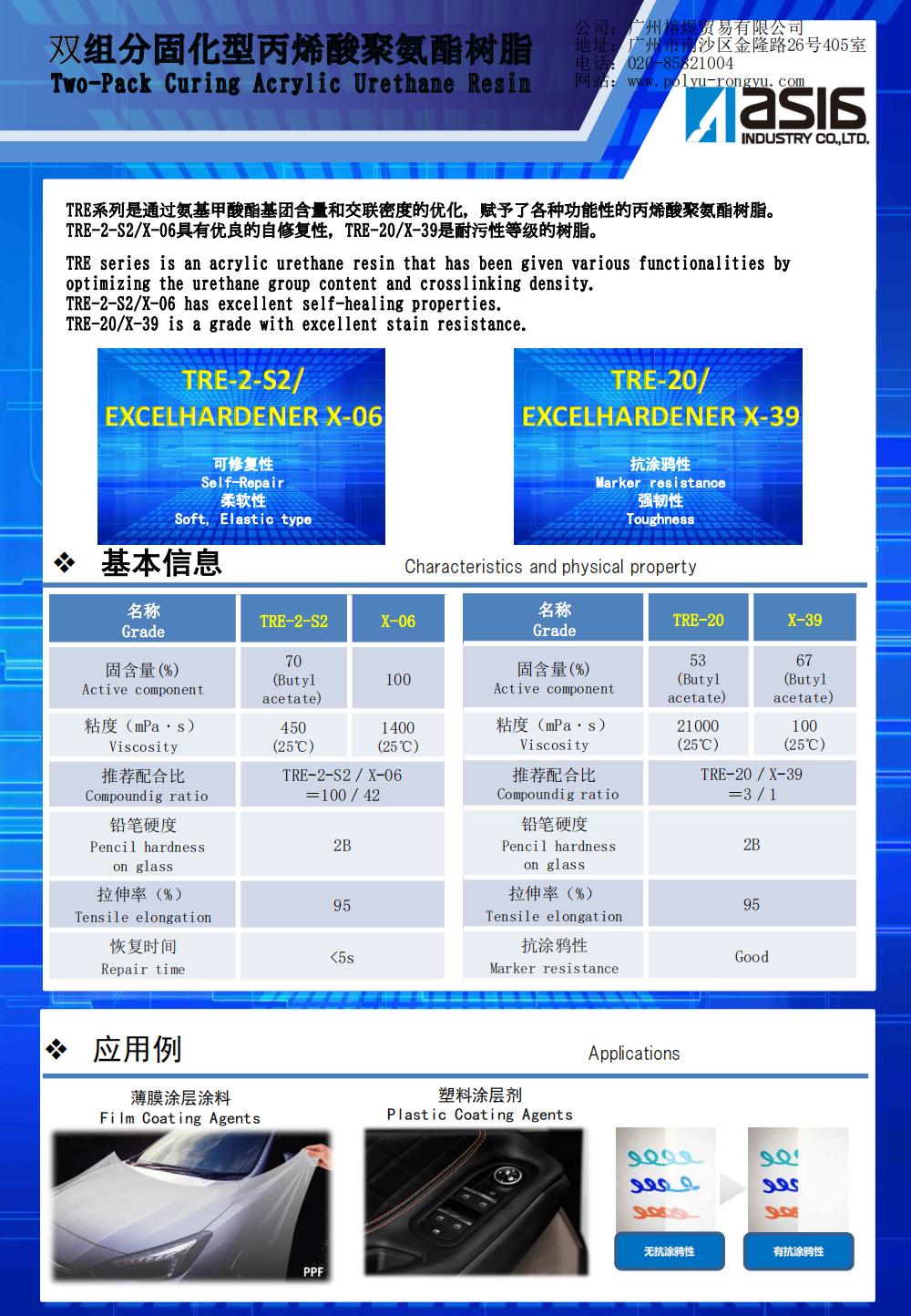 亚细亚双组分固化型丙烯酸聚氨酯树脂-自修复_00.jpg