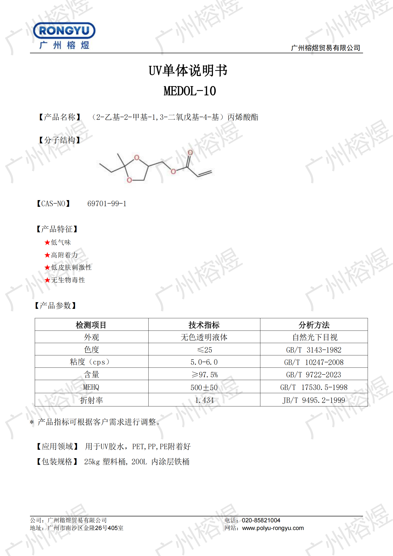 UV单体 MEDOL-10  TDS_00.png